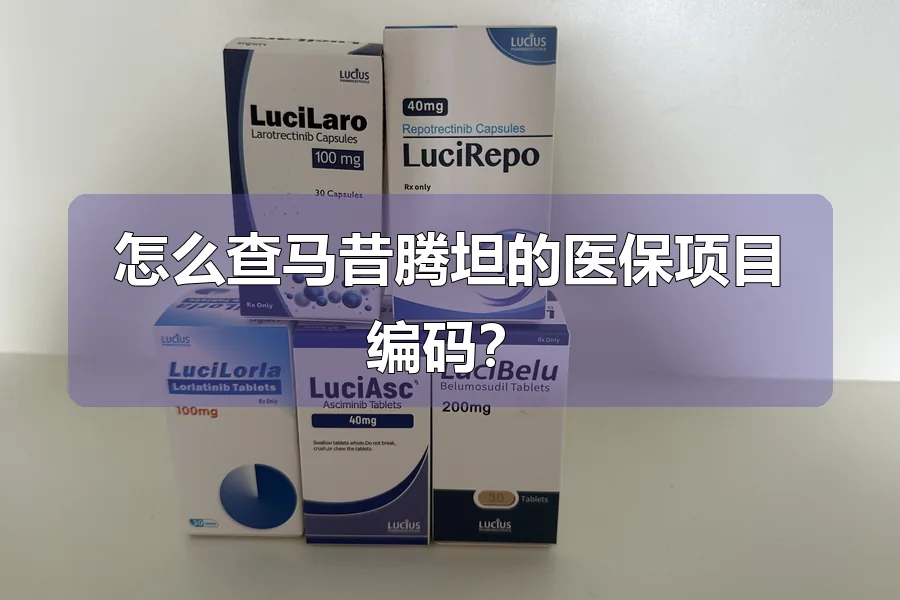 怎么查马昔腾坦的医保项目编码？