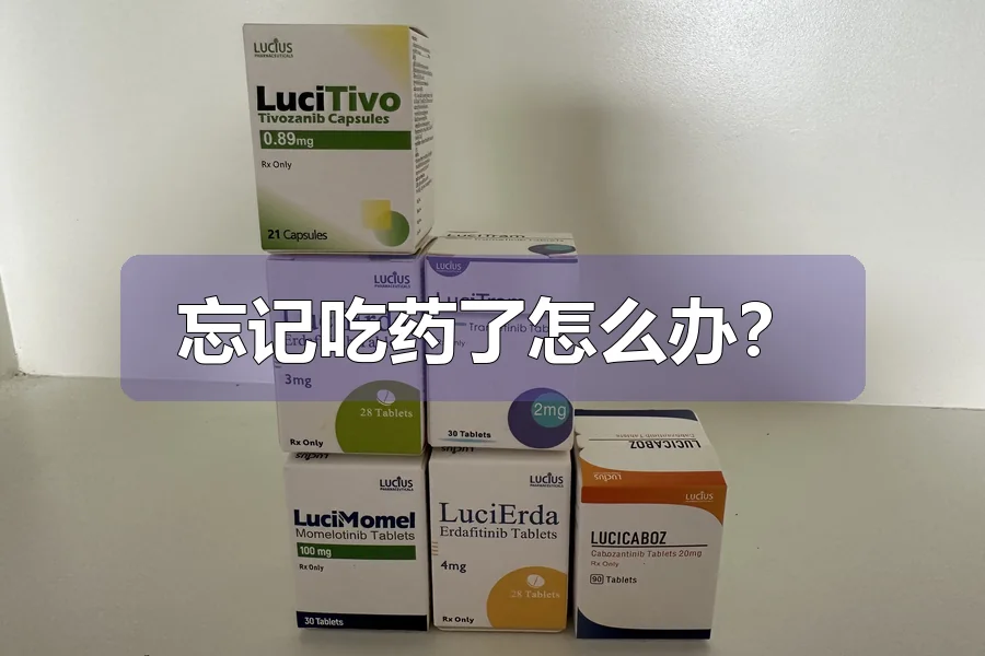 忘记吃药了怎么办?