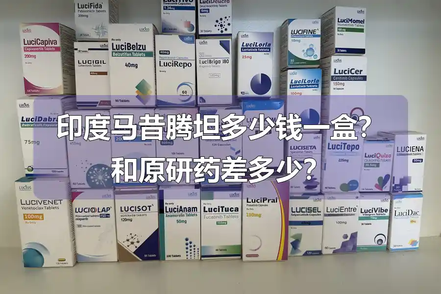印度马昔腾坦多少钱一盒？和原研药差多少？
