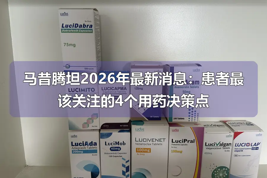马昔腾坦2026年最新消息:患者最该关注的4个用药决策点