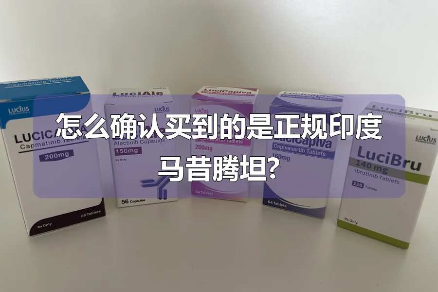 怎么确认买到的是正规印度马昔腾坦?