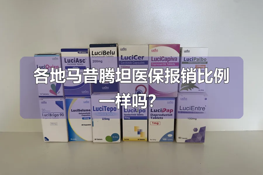 各地马昔腾坦医保报销比例一样吗？