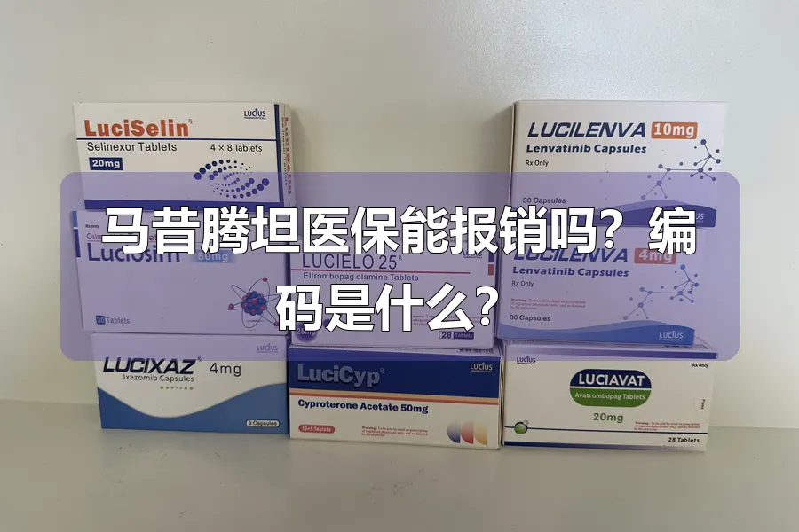 马昔腾坦医保能报销吗？编码是什么？