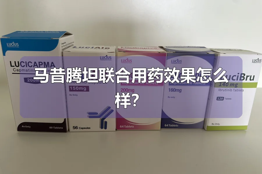 马昔腾坦联合用药效果怎么样?