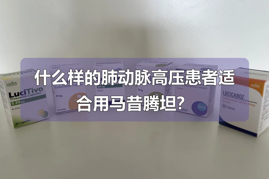 什么样的肺动脉高压患者适合用马昔腾坦?