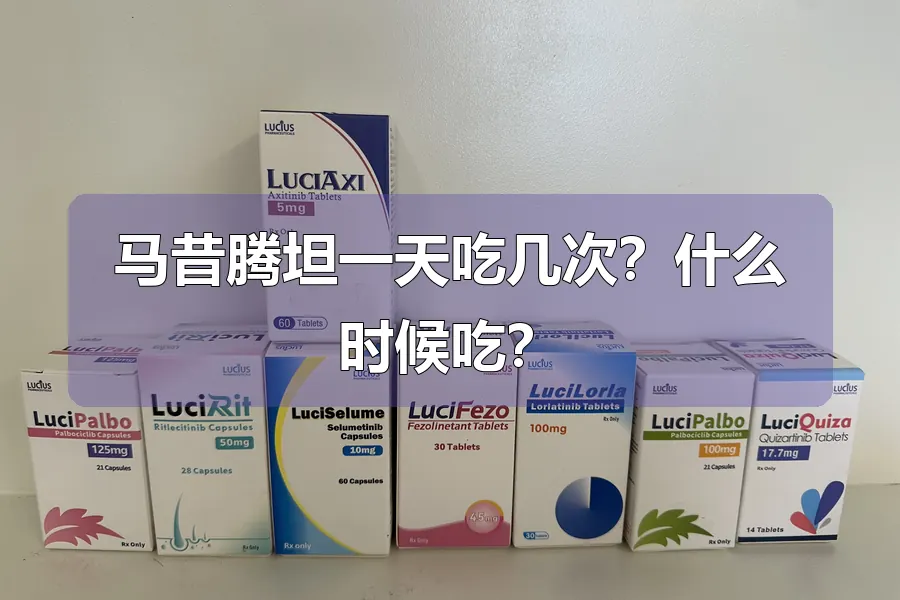 马昔腾坦一天吃几次?什么时候吃?