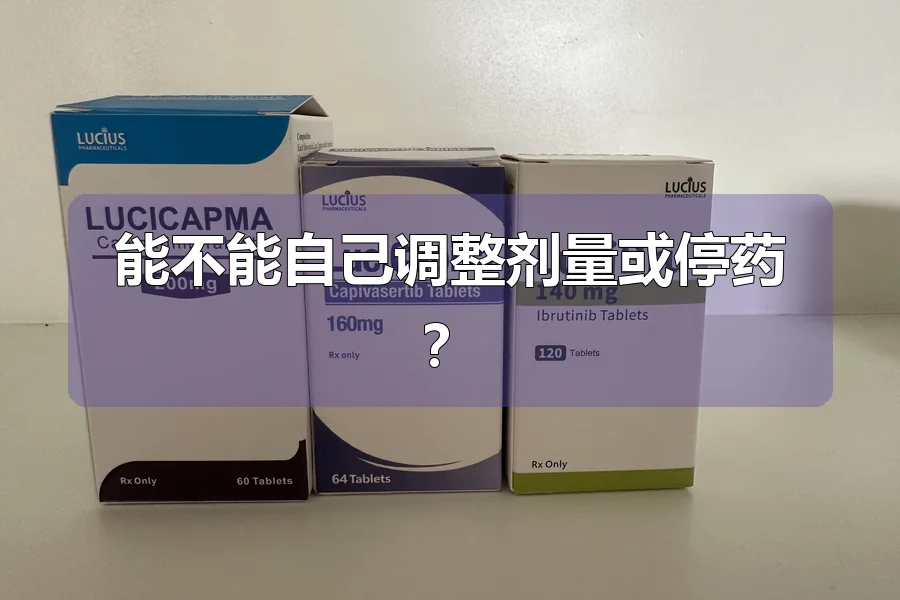 能不能自己调整剂量或停药?
